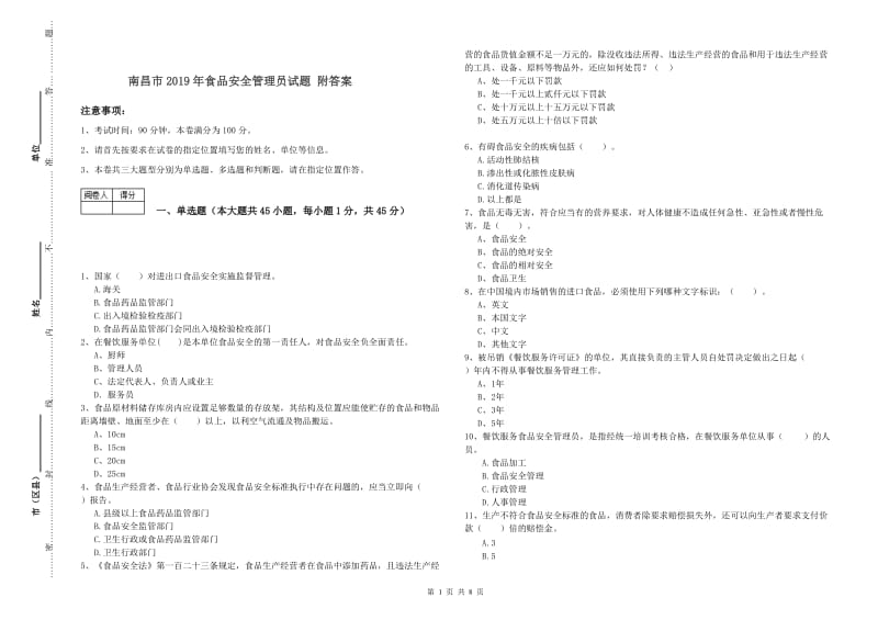 南昌市2019年食品安全管理员试题 附答案.doc_第1页