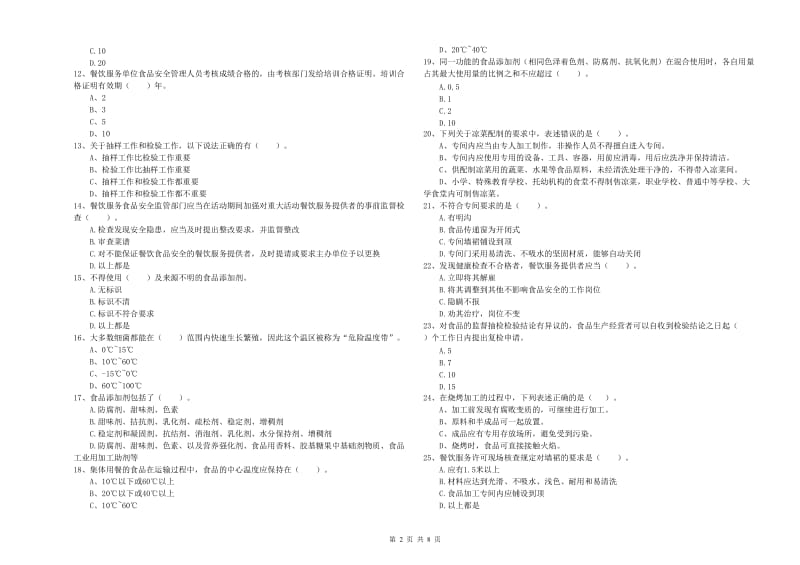 南昌市2019年食品安全管理员试题 附答案.doc_第2页