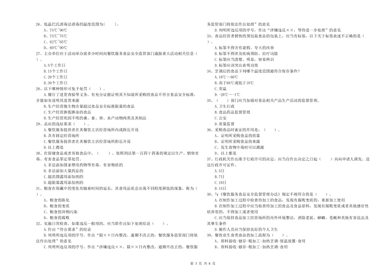 南昌市2019年食品安全管理员试题 附答案.doc_第3页