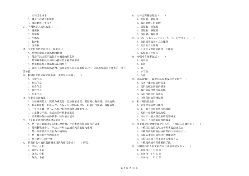 助理健康管理师《理论知识》全真模拟考试试题B卷 附答案.doc_第3页