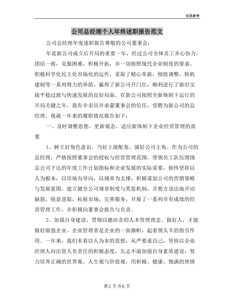 公司总经理个人年终述职报告范文.doc_第2页