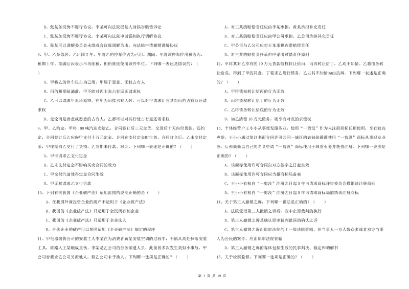 国家司法考试（试卷三）押题练习试题C卷.doc_第2页