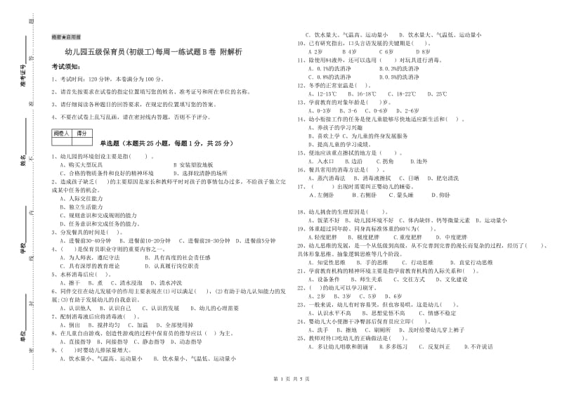 幼儿园五级保育员(初级工)每周一练试题B卷 附解析.doc_第1页