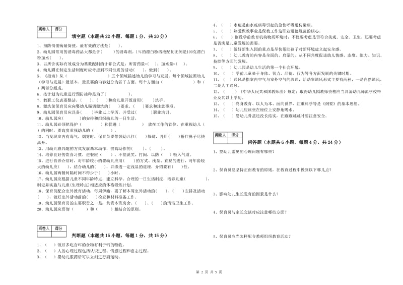 幼儿园五级保育员(初级工)每周一练试题B卷 附解析.doc_第2页