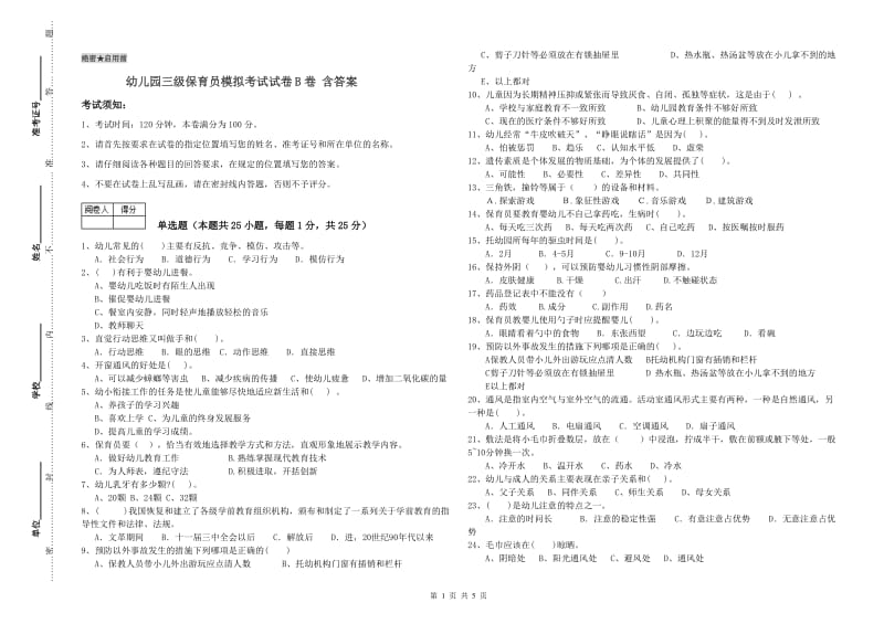 幼儿园三级保育员模拟考试试卷B卷 含答案.doc_第1页