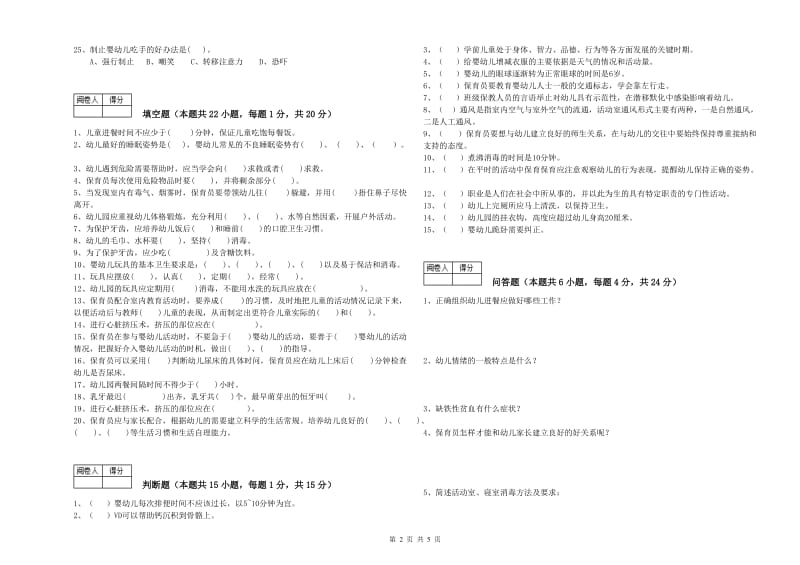 幼儿园三级保育员模拟考试试卷B卷 含答案.doc_第2页