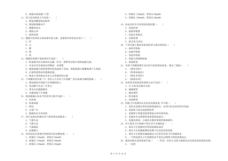 助理健康管理师（国家职业资格三级）《理论知识》能力测试试题.doc_第2页