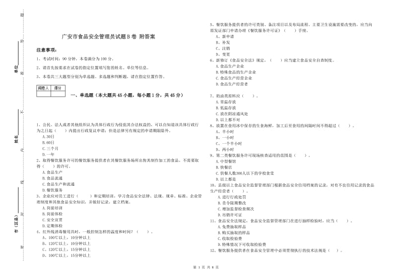 广安市食品安全管理员试题B卷 附答案.doc_第1页