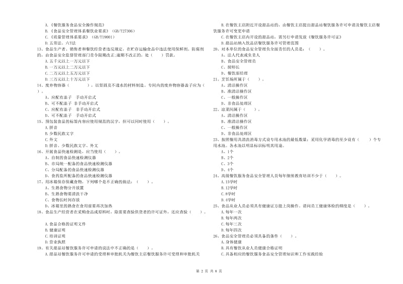 广安市食品安全管理员试题B卷 附答案.doc_第2页