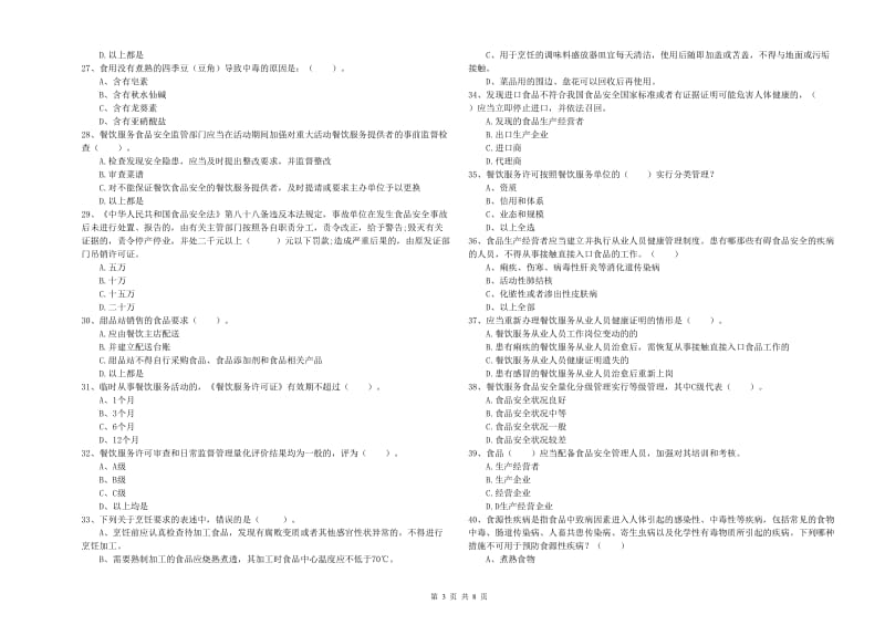 广安市食品安全管理员试题B卷 附答案.doc_第3页