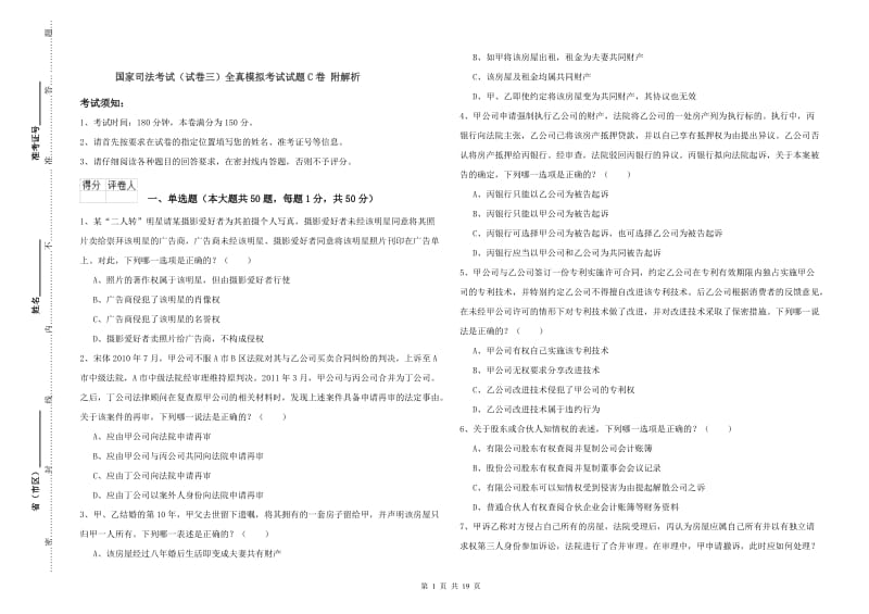 国家司法考试（试卷三）全真模拟考试试题C卷 附解析.doc_第1页