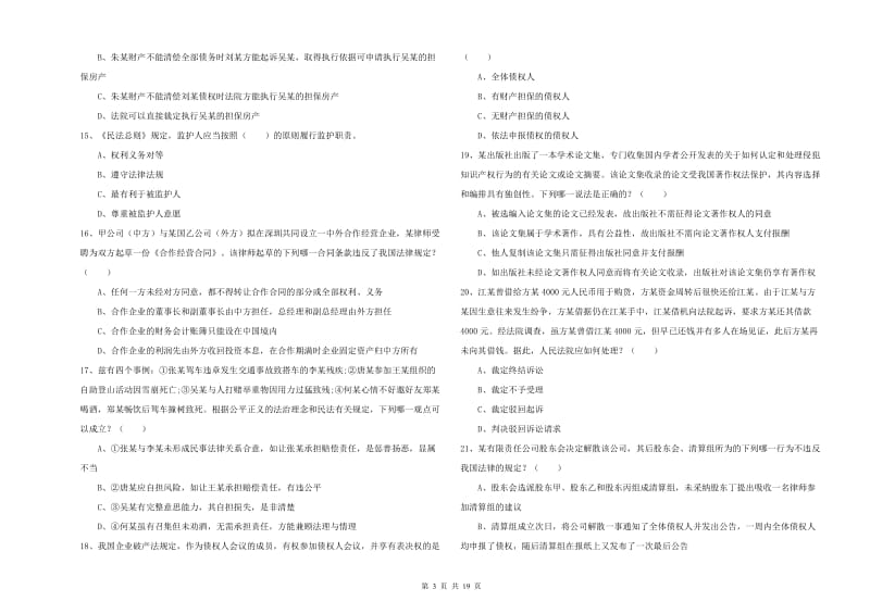 国家司法考试（试卷三）全真模拟考试试题C卷 附解析.doc_第3页