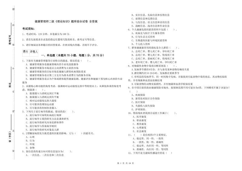 健康管理师二级《理论知识》题库综合试卷 含答案.doc_第1页