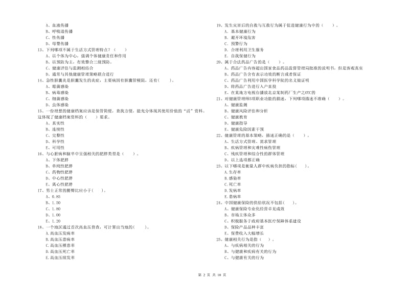 健康管理师二级《理论知识》题库综合试卷 含答案.doc_第2页