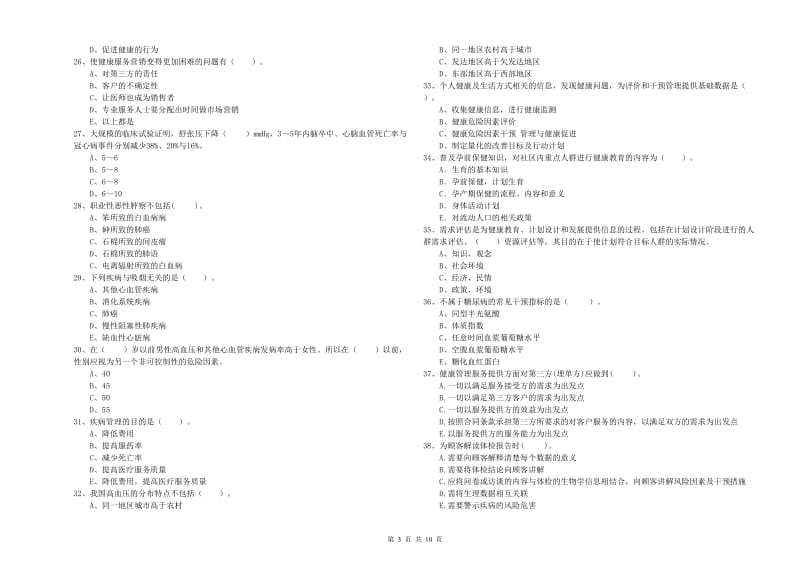 健康管理师二级《理论知识》题库综合试卷 含答案.doc_第3页