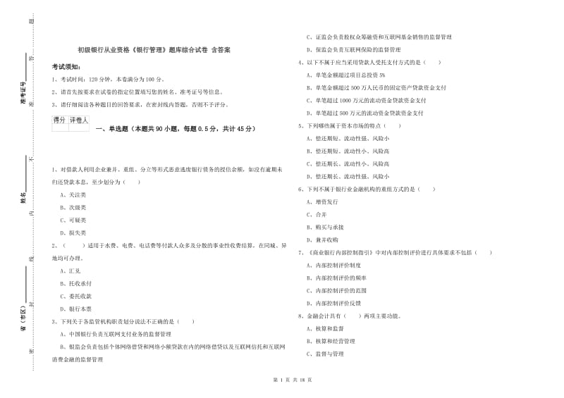 初级银行从业资格《银行管理》题库综合试卷 含答案.doc_第1页