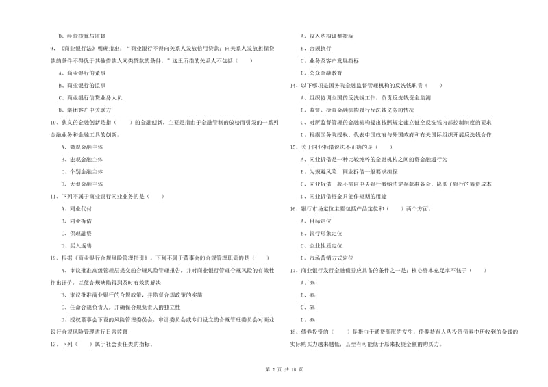 初级银行从业资格《银行管理》题库综合试卷 含答案.doc_第2页