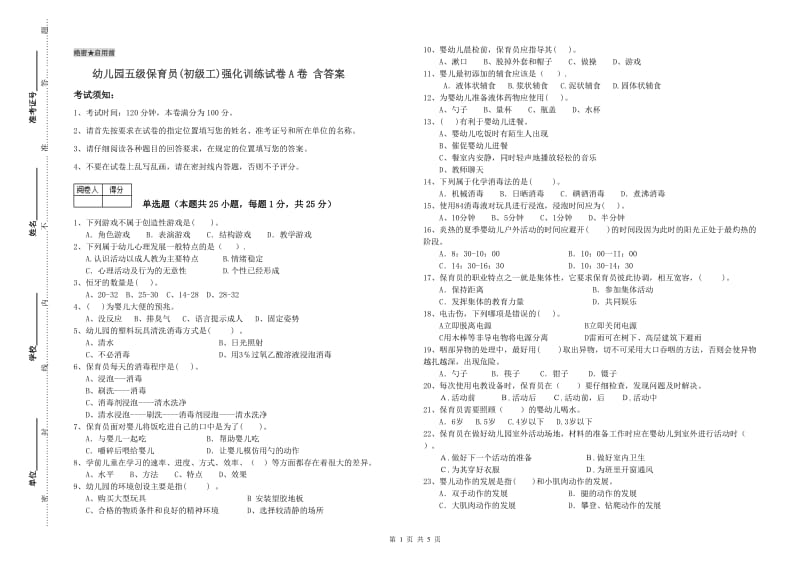 幼儿园五级保育员(初级工)强化训练试卷A卷 含答案.doc_第1页