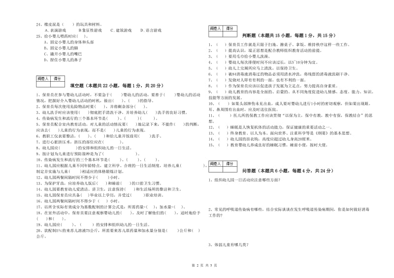 幼儿园五级保育员(初级工)强化训练试卷A卷 含答案.doc_第2页