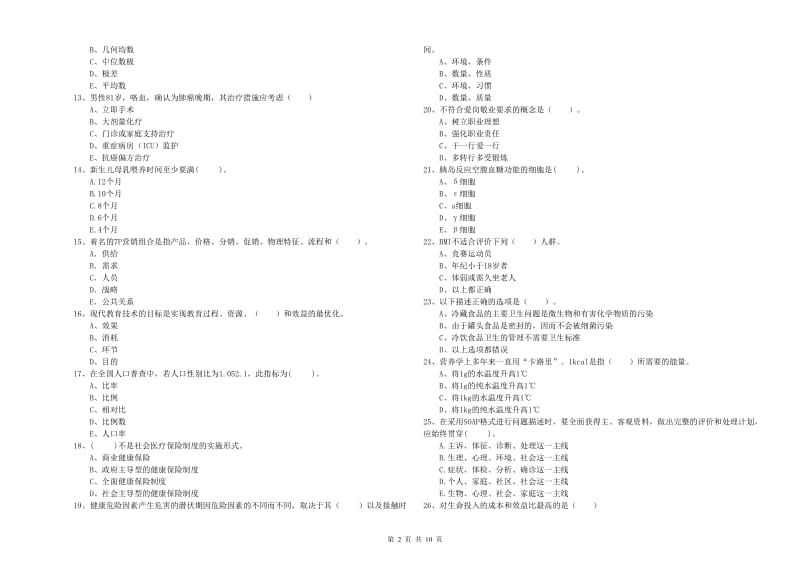 二级健康管理师考试《理论知识》模拟试题D卷 含答案.doc_第2页