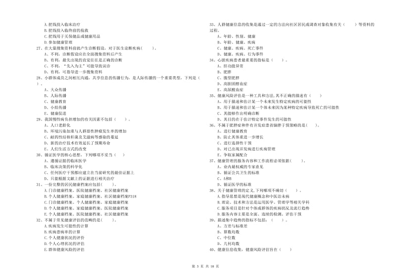 二级健康管理师考试《理论知识》模拟试题D卷 含答案.doc_第3页