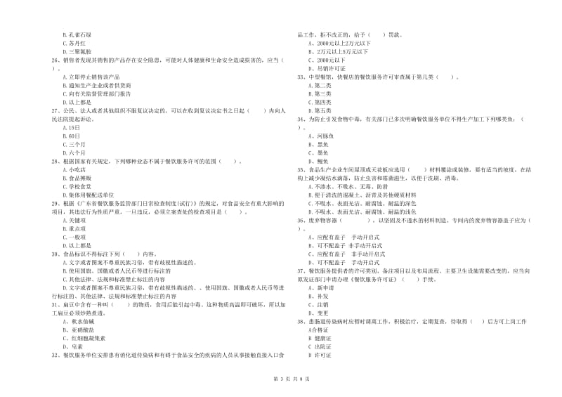 哈尔滨市食品安全管理员试题B卷 附解析.doc_第3页