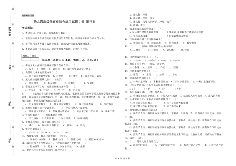 幼儿园高级保育员综合练习试题C卷 附答案.doc_第1页