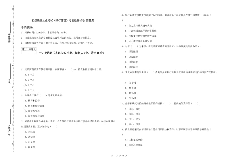 初级银行从业考试《银行管理》考前检测试卷 附答案.doc_第1页