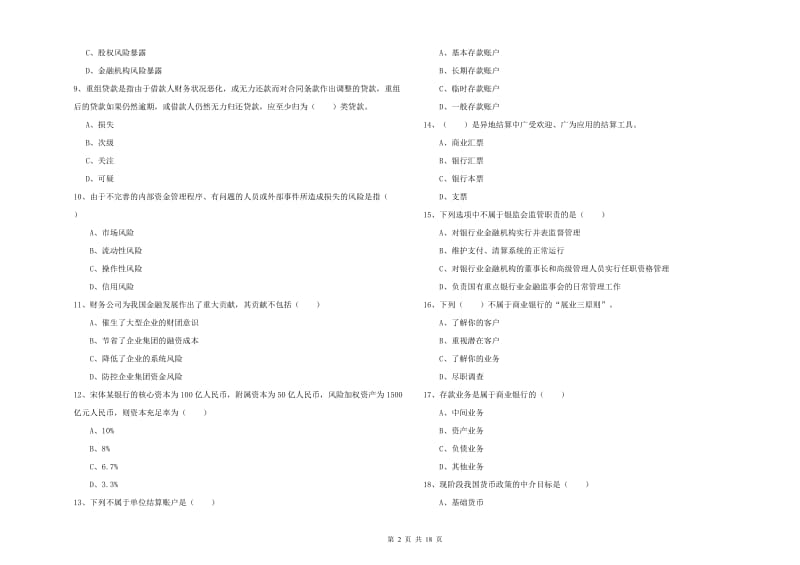 初级银行从业考试《银行管理》考前检测试卷 附答案.doc_第2页