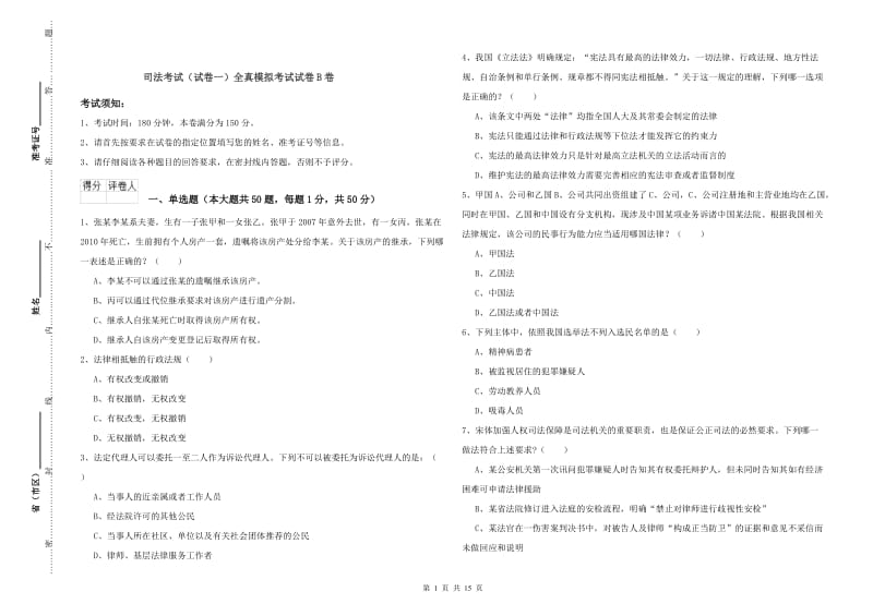 司法考试（试卷一）全真模拟考试试卷B卷.doc_第1页