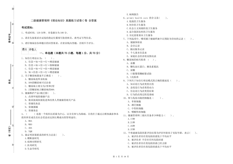 二级健康管理师《理论知识》真题练习试卷C卷 含答案.doc_第1页