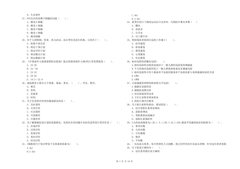 二级健康管理师《理论知识》真题练习试卷C卷 含答案.doc_第3页