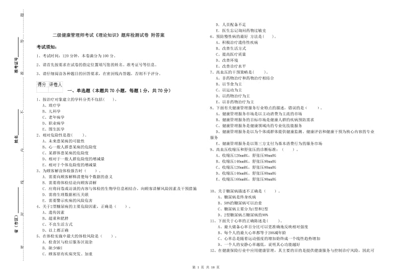 二级健康管理师考试《理论知识》题库检测试卷 附答案.doc_第1页