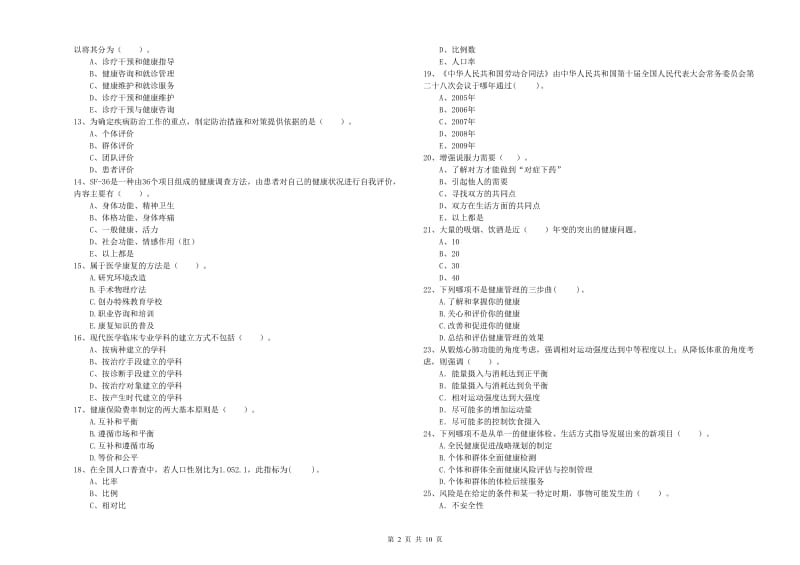 二级健康管理师考试《理论知识》题库检测试卷 附答案.doc_第2页