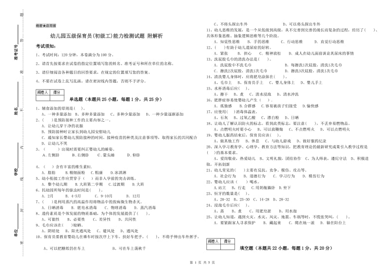 幼儿园五级保育员(初级工)能力检测试题 附解析.doc_第1页