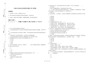 六盤水市食品安全管理員試題B卷 附答案.doc