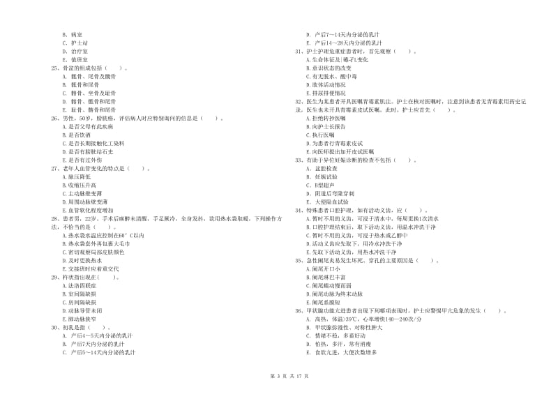 护士职业资格证考试《专业实务》综合检测试卷.doc_第3页