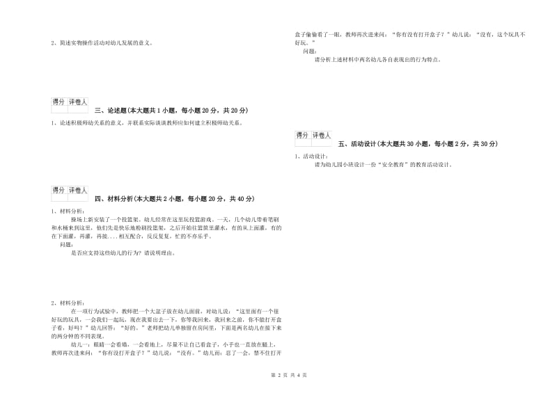 幼儿教师资格证考试《保教知识与能力》模拟试卷B卷 附答案.doc_第2页