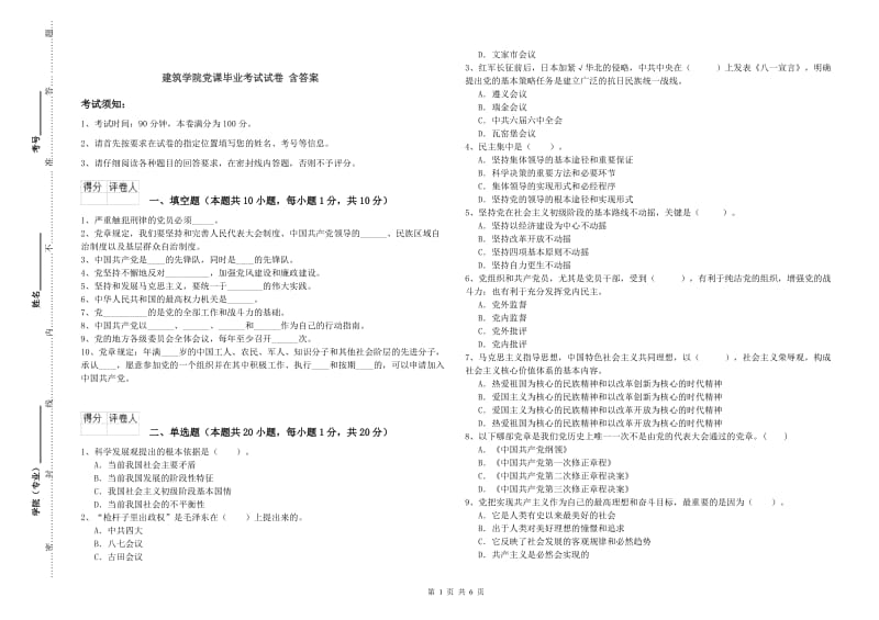 建筑学院党课毕业考试试卷 含答案.doc_第1页