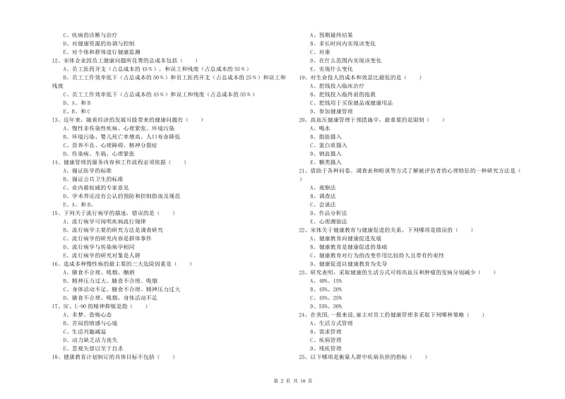 助理健康管理师（国家职业资格三级）《理论知识》题库检测试卷B卷 含答案.doc_第2页