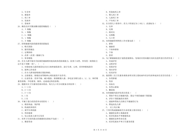 助理健康管理师（国家职业资格三级）《理论知识》题库检测试卷B卷 含答案.doc_第3页