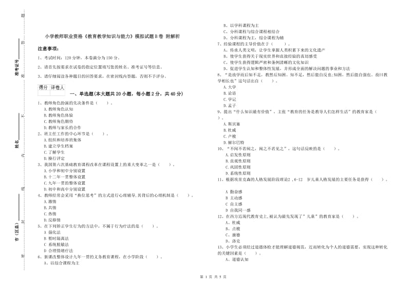 小学教师职业资格《教育教学知识与能力》模拟试题B卷 附解析.doc_第1页