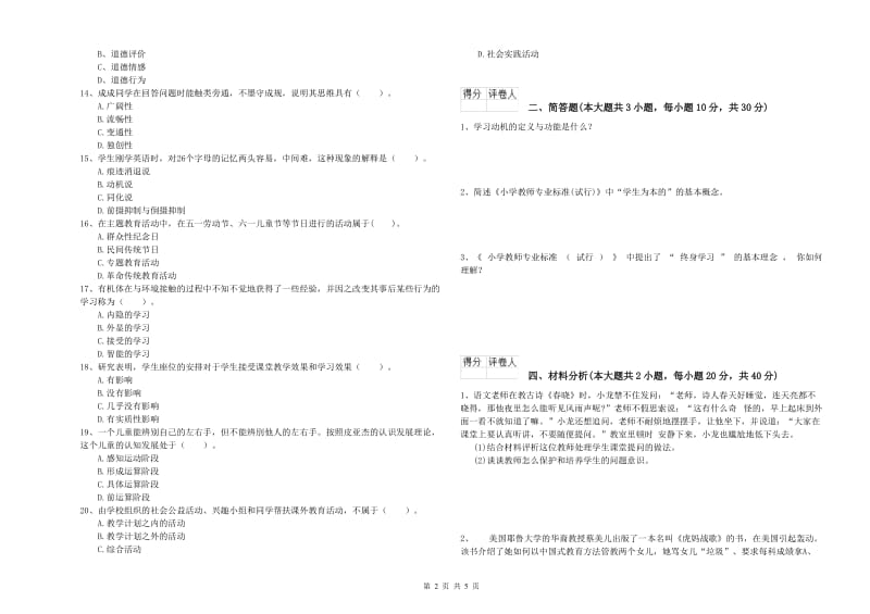 小学教师职业资格《教育教学知识与能力》模拟试题B卷 附解析.doc_第2页