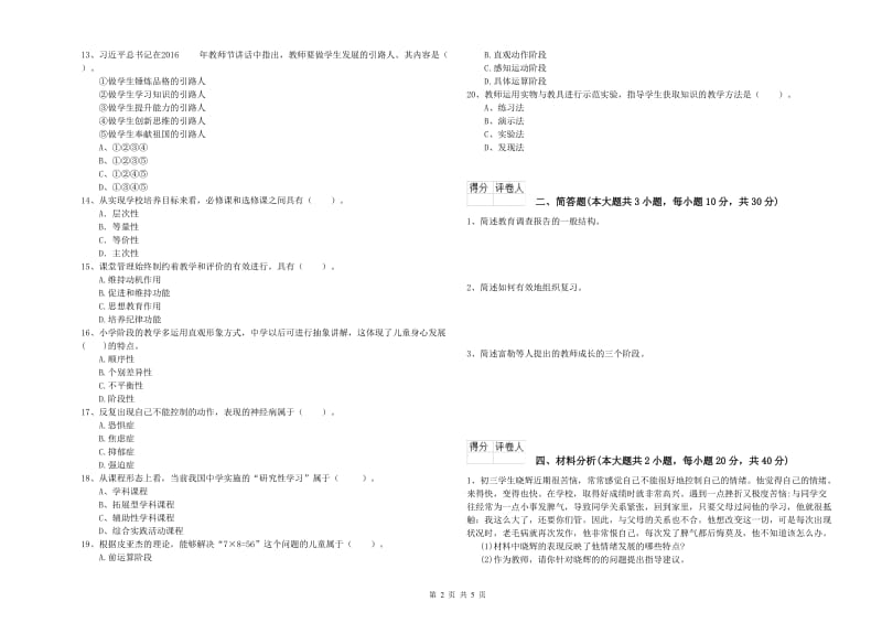 小学教师资格考试《教育教学知识与能力》能力测试试卷C卷.doc_第2页