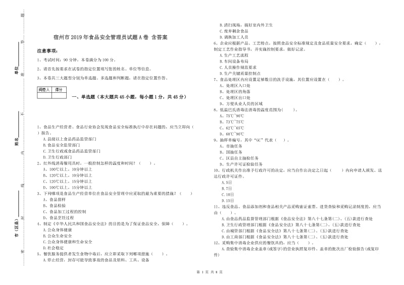 宿州市2019年食品安全管理员试题A卷 含答案.doc_第1页