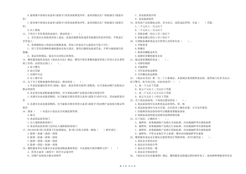 宿州市2019年食品安全管理员试题A卷 含答案.doc_第2页