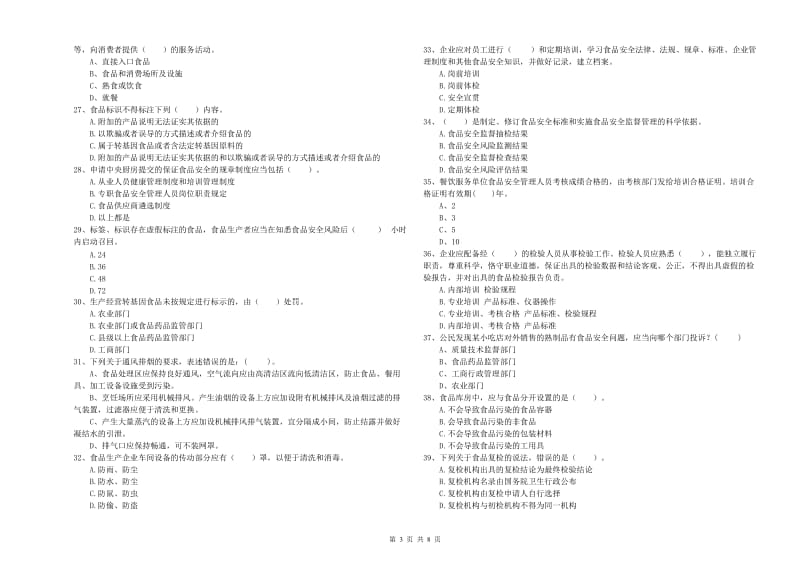宿州市2019年食品安全管理员试题A卷 含答案.doc_第3页