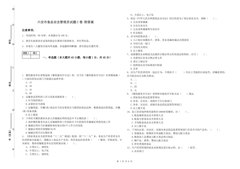 六安市食品安全管理员试题C卷 附答案.doc_第1页