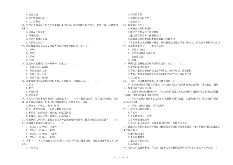 六安市食品安全管理员试题C卷 附答案.doc_第3页