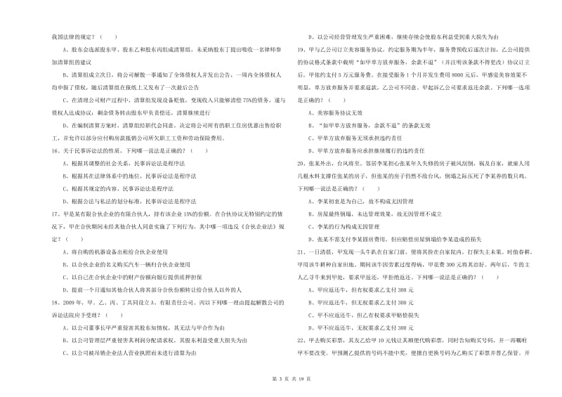 国家司法考试（试卷三）真题模拟试题D卷 附答案.doc_第3页